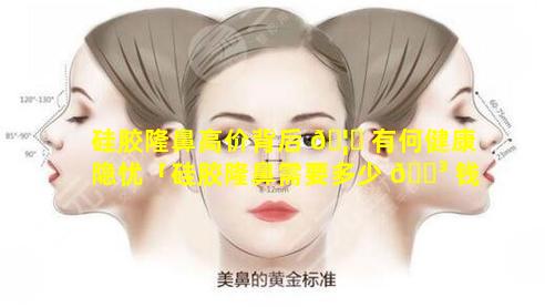 硅胶隆鼻高价背后 🦄 有何健康隐忧「硅胶隆鼻需要多少 🐳 钱 我来告诉你」